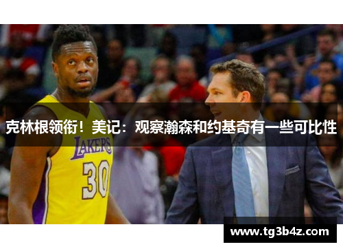 克林根领衔!美记:观察瀚森和约基奇有一些可比性